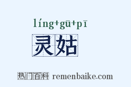 灵姑銔是什么意思的图片